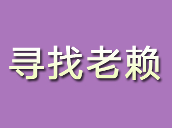 永和寻找老赖